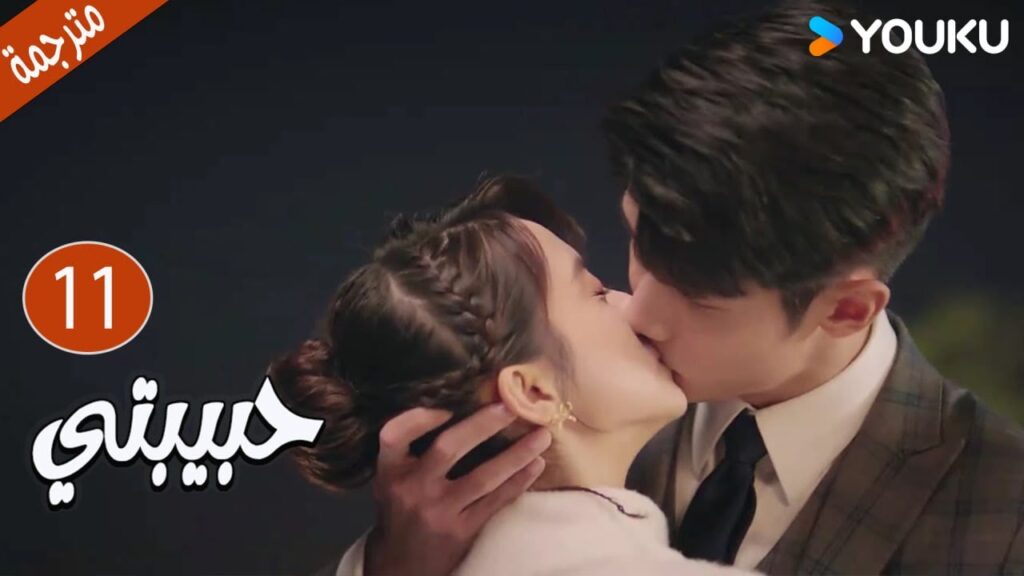 الحلقة 11  دراما حبيبتي | My Girl 💕جاو يي جين/لي جيا جي / فان جي شين/ هي مي شوان/ بو تاو YOUKU