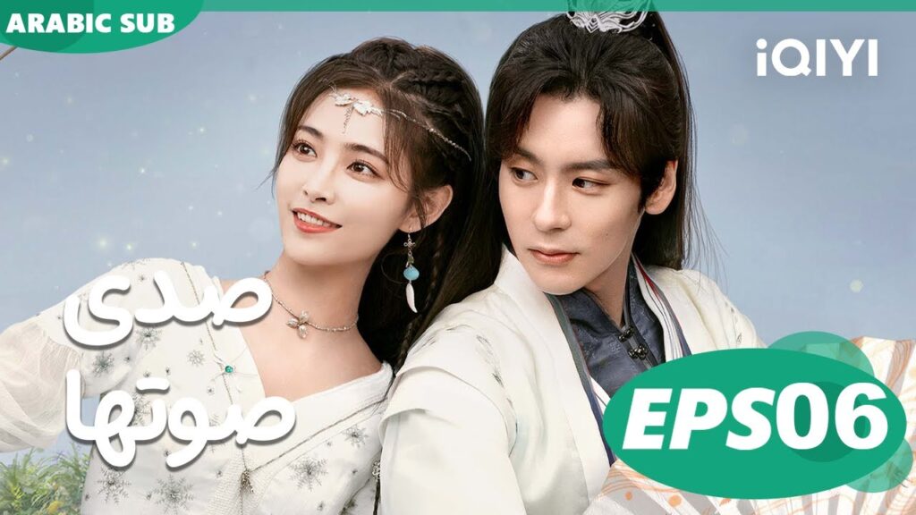 صدى صوتها Echo of Her Voice | الحلقة 6 | iQIYI Arabic