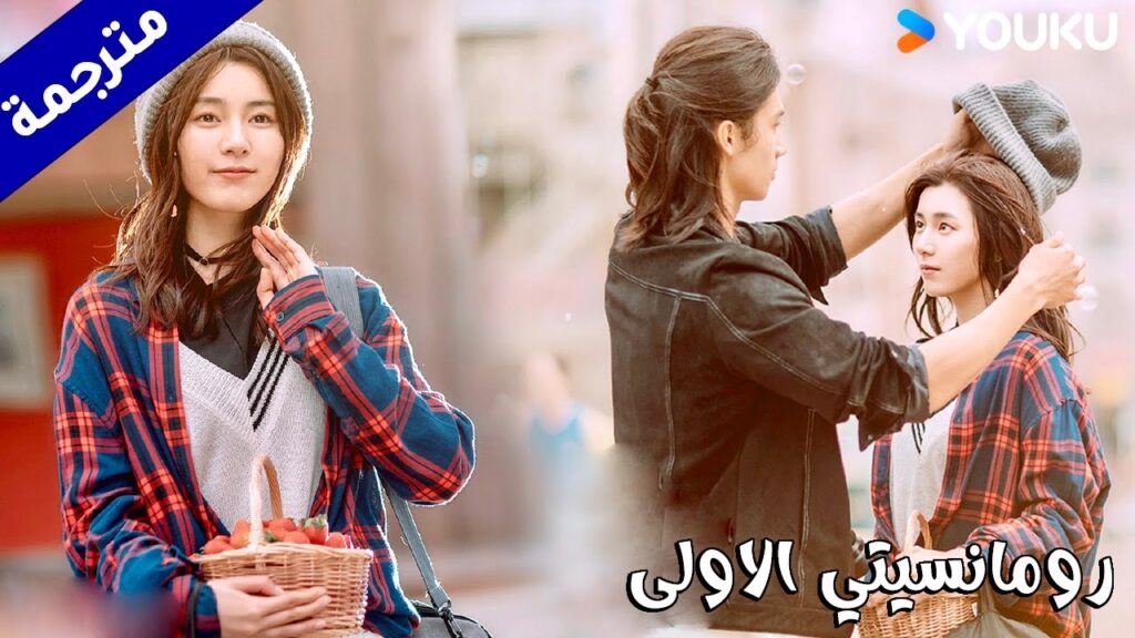 لا اريدك ان تصابي بالبرد (رومانسيتي الاولى/ YOUKU   ( First Romance