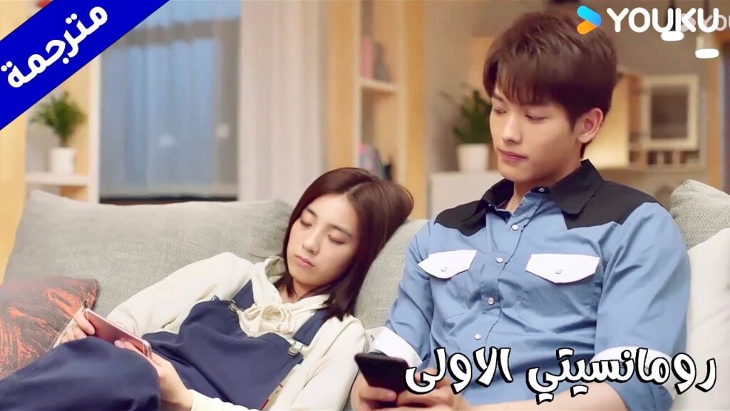 تنام في منزل حبيبـها و يطبخ لها  (رومانسيتي الاولى/ YOUKU   ( First Romance