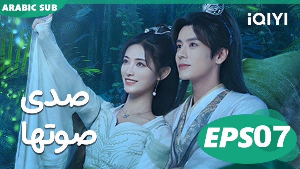 صدى صوتها Echo of Her Voice | الحلقة 7 | iQIYI Arabic