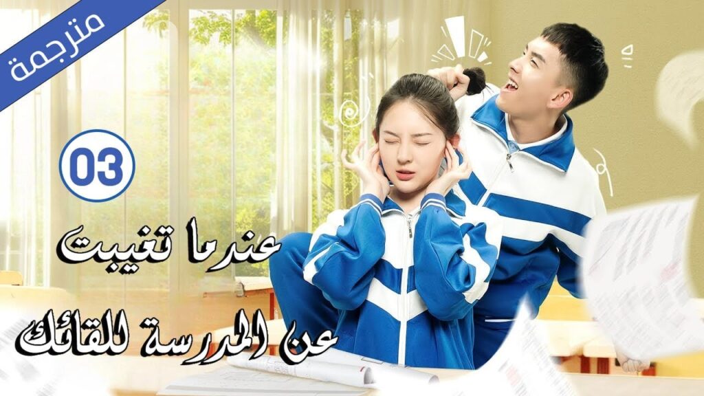 قصة حب مدرسية الحلقة 03 ج 3  ( عندما تغيبت عن المدرسة للقائك | The Day I Skipped School For You )