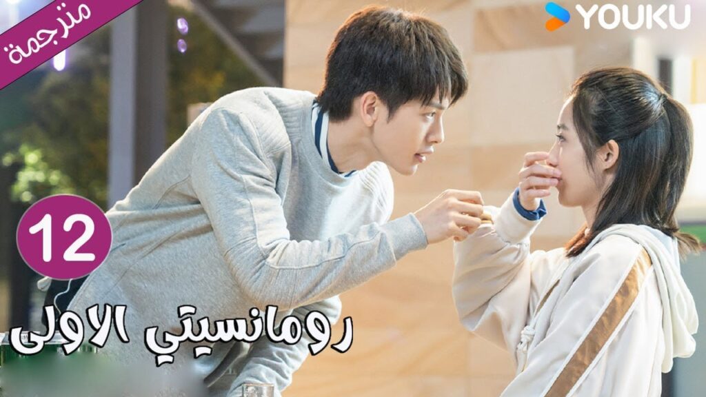 الحلقة 12 دراما رومانسيتي الاولى💕 | First Romance وانغ يي لون / وان بينغ / وو هان كون | YOUKU