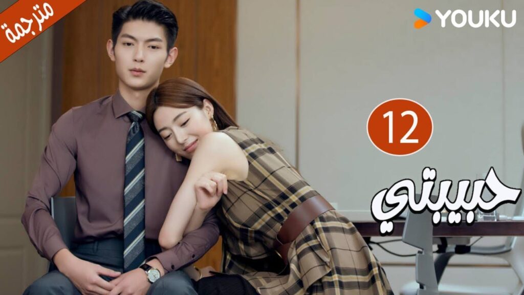 الحلقة 12  دراما حبيبتي | My Girl 💕جاو يي جين/لي جيا جي / فان جي شين/ هي مي شوان/ بو تاو YOUKU