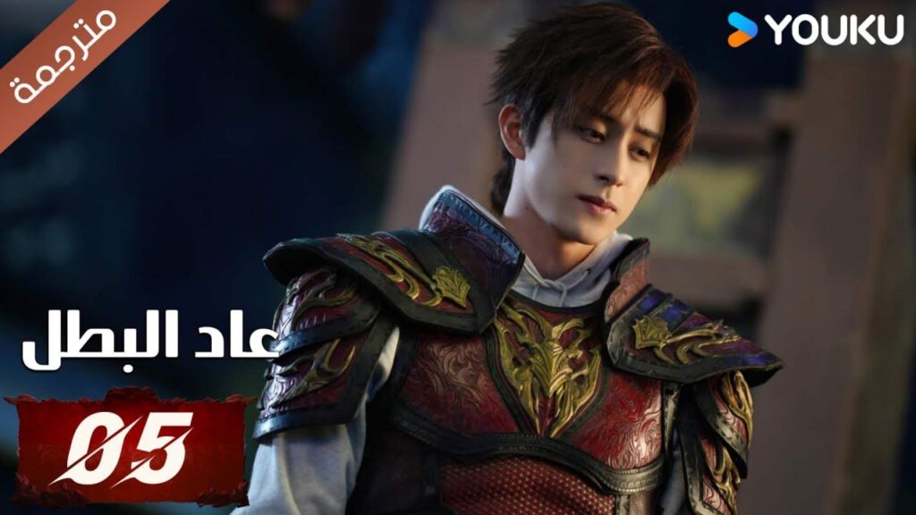 (مترجمة) دراما عاد البطل الحلقة 05 | Hero is Back🔥  آو روي بينغ / جانغ يوشي / جين جيانYOUKU