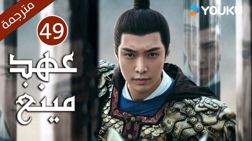 الحلقة 49 من دراما عهد مينغ | Ming Dynasty | تانغ وي / جو يا وين /دينغ جيا جيا / جانغ يي شينغ
