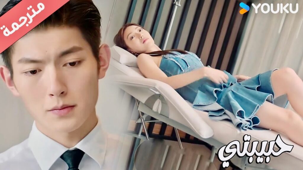 تحاول إغواء الطبيب لكنـه يقاوم نظراتها بصعوبـة  ( حبيبتي | My Girl ) YOUKU