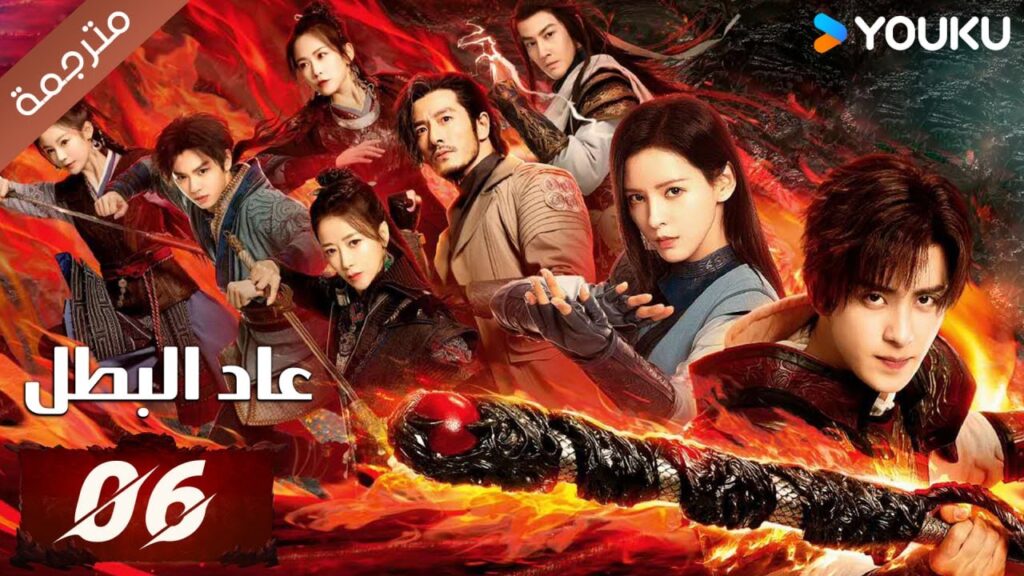 (مترجمة) دراما عاد البطل الحلقة 06 | Hero is Back🔥  آو روي بينغ / جانغ يوشي / جين جيانYOUKU