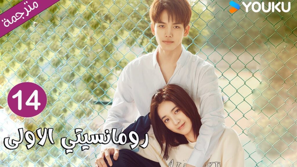 الحلقة 14 دراما رومانسيتي الاولى💕 | First Romance وانغ يي لون / وان بينغ / وو هان كون | YOUKU الحلقة 14 دراما رومانسيتي الاولى💕 | First Romance وانغ يي لون / وان بينغ / وو هان كون | YOUKU