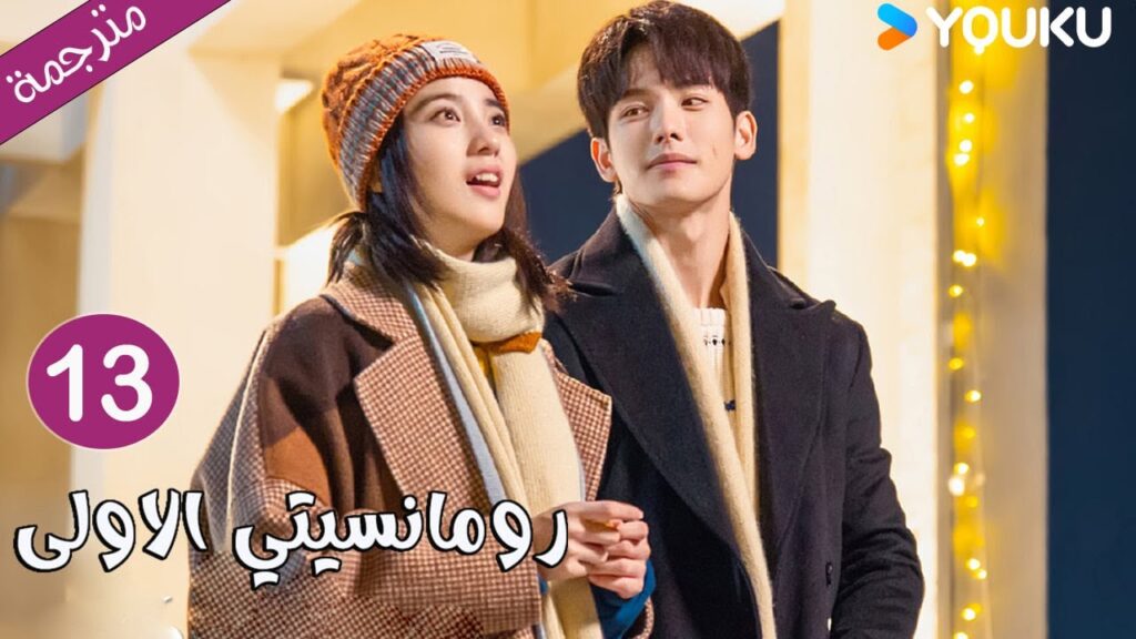 الحلقة 13 دراما رومانسيتي الاولى💕 | First Romance وانغ يي لون / وان بينغ / وو هان كون | YOUKU