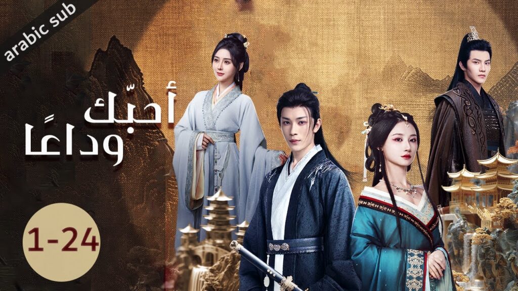 [ Love & Bid Farewell ] المسلسل الصيني أحبّك، وداعًا الحلقات كاملة 1-24