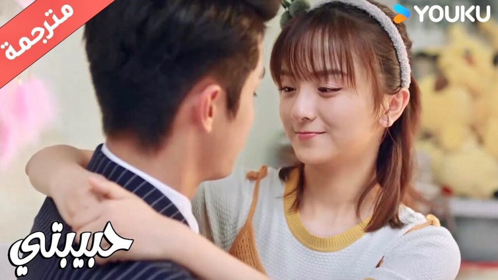 تعانق حبيبـها وتحاول ان ترفع معنوياتـه ( حبيبتي | My Girl ) YOUKU