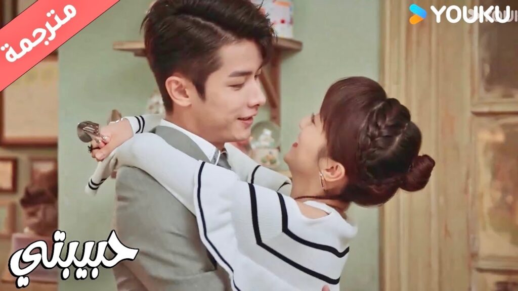 تجهز الطعام و تستقبل حبيبـها العائد من العمل بحرارة ( حبيبتي | My Girl ) YOUKU