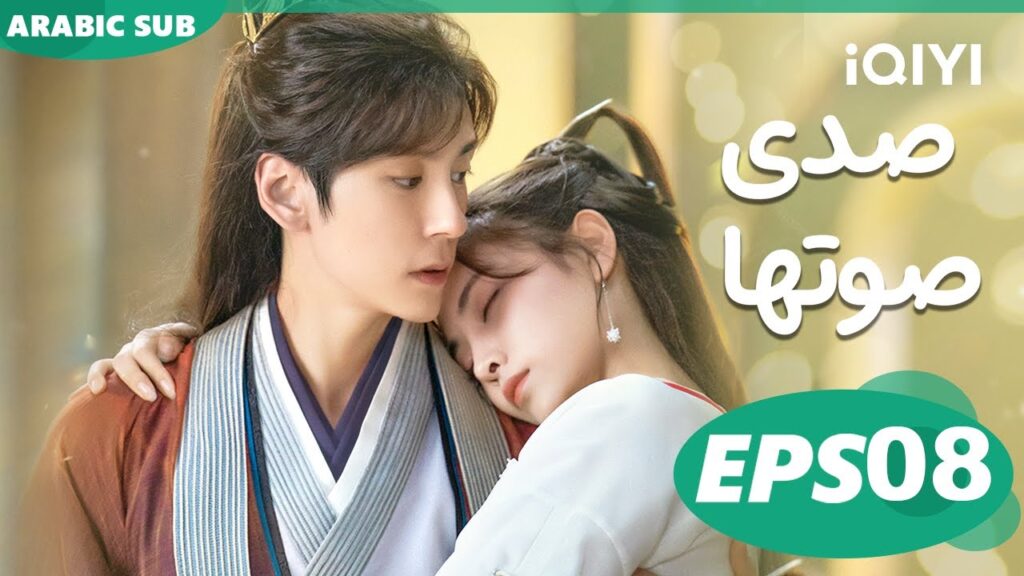 صدى صوتها Echo of Her Voice | الحلقة 8 | iQIYI Arabic