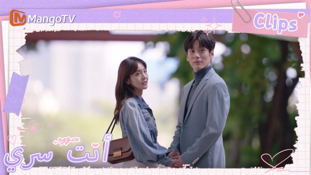 يأخذ جي يوهينغ تو شياونينغ إلى جامعته الأم | You Are My Secret | MangoTV Arabic يأخذ جي يوهينغ تو شياونينغ إلى جامعته الأم | You Are My Secret | MangoTV Arabic