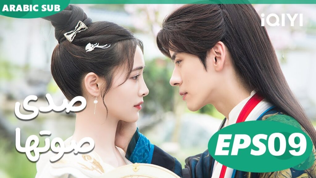 صدى صوتها Echo of Her Voice | الحلقة 9 | iQIYI Arabic