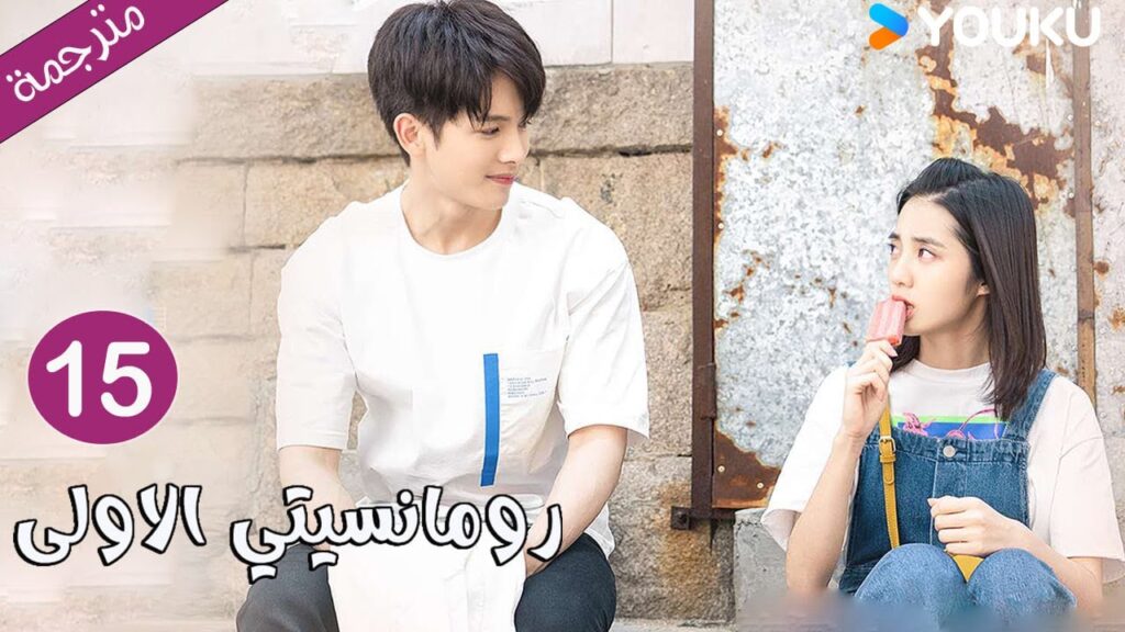 الحلقة 15 دراما رومانسيتي الاولى💕 | First Romance وانغ يي لون / وان بينغ / وو هان كون | YOUKU الحلقة 15 دراما رومانسيتي الاولى💕 | First Romance وانغ يي لون / وان بينغ / وو هان كون | YOUKU