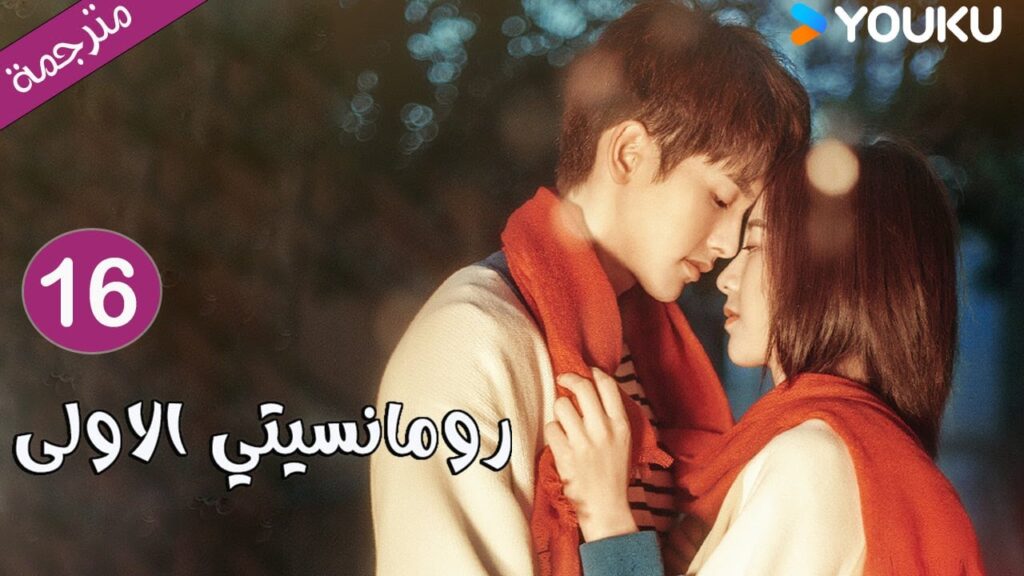 الحلقة 16 دراما رومانسيتي الاولى💕 | First Romance وانغ يي لون / وان بينغ / وو هان كون | YOUKU