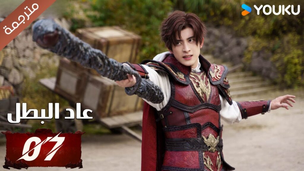 (مترجمة) دراما عاد البطل الحلقة 07 | Hero is Back🔥  آو روي بينغ / جانغ يوشي / جين جيانYOUKU
