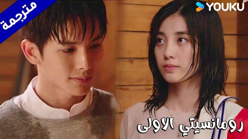 يريدها ان تعتمد عليـه وان تخبره بما يزعجها دائماً (رومانسيتي الاولى/ YOUKU   ( First Romance