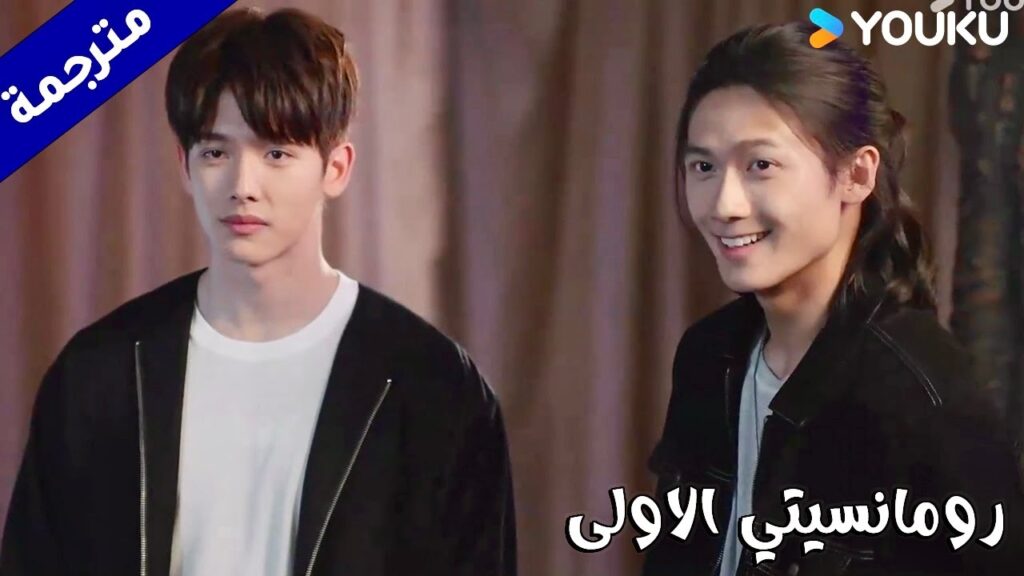 يتحدان لأول مرة من أجل مساعدة الفتاة التي سرقت قلب كلاهما (رومانسيتي الاولى/ YOUKU   ( First Romance