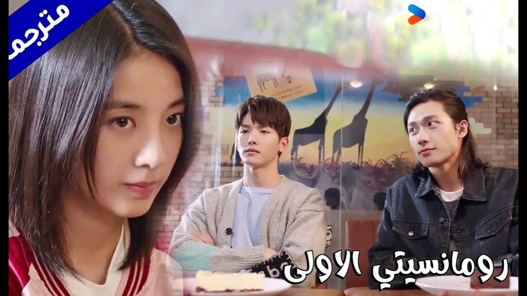 تحضر أوسم شابين معها و تعرفهم على صديقاتها (رومانسيتي الاولى/ YOUKU   ( First Romance