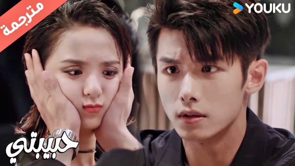 مصدوم من فقدان حبيبتـه لذاكرتها ( حبيبتي | My Girl ) YOUKU