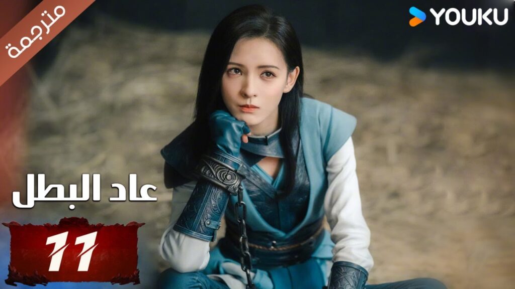 (مترجمة) دراما عاد البطل الحلقة 08 | Hero is Back🔥  آو روي بينغ / جانغ يوشي / جين جيانYOUKU