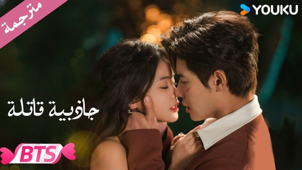 (كواليس ) دراما جاذبية قاتلة | Fatal Allure نتطلع لرؤيتكم قريبا 🥰 YOUKU