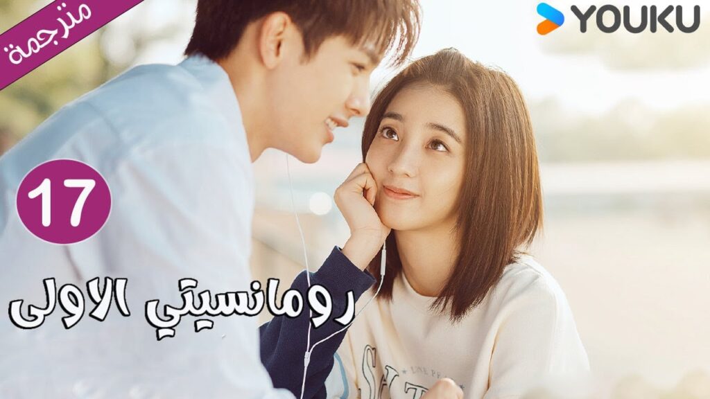 الحلقة 17 دراما رومانسيتي الاولى💕 | First Romance وانغ يي لون / وان بينغ / وو هان كون | YOUKU