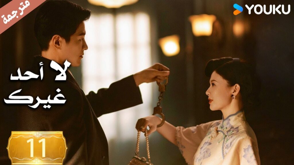 الحلقة 11 لا أحد غيرك | No One But You |جين زي / غوان تشانغ / يوان زي مينغ / سون جيا جي / كي بو لون الحلقة 11 لا أحد غيرك | No One But You |جين زي / غوان تشانغ / يوان زي مينغ / سون جيا جي / كي بو لون