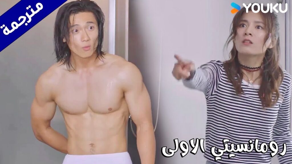 تدخل غرفته و تتفاجأ بعضلاتـه و يريدها ان تتحمل المسؤولية (رومانسيتي الاولى/ YOUKU ( First Romance