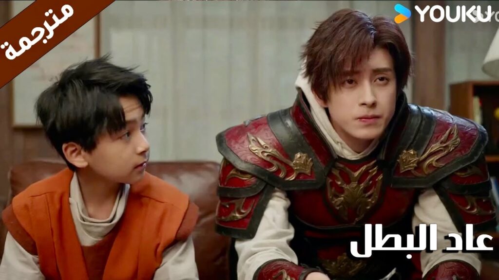 يهتم بأخيـه الصغير لكي لا يشعر بالوحدة في المنزل  ( عاد البطل/ YOUKU (Hero is Back