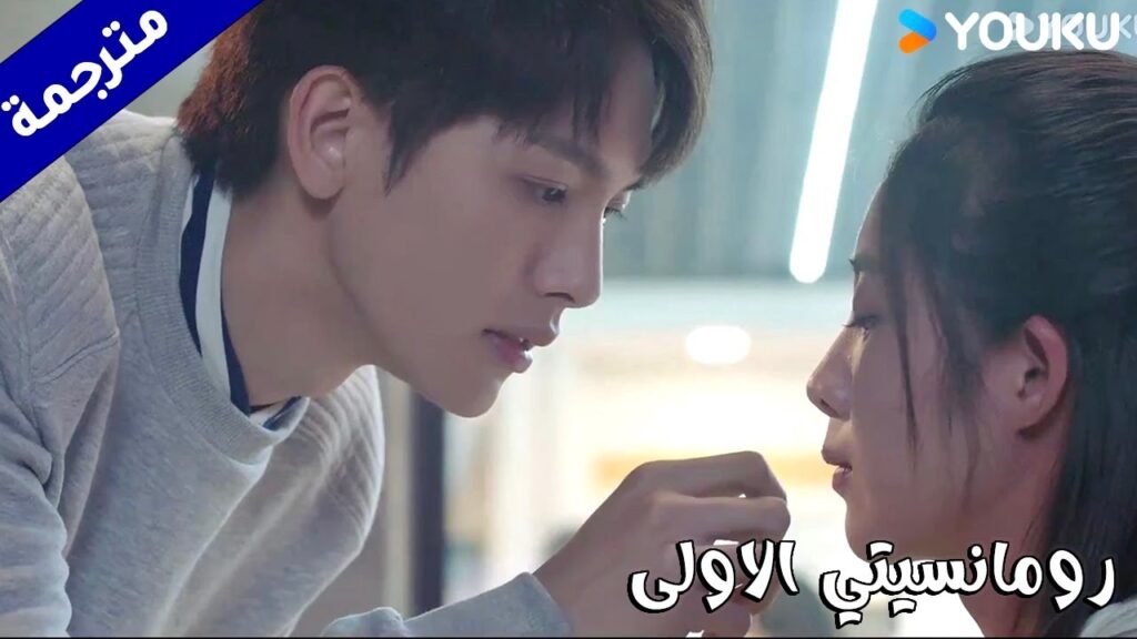 يمسح شفتيها و يريد ان يقـبلها (رومانسيتي الاولى/ YOUKU   ( First Romance