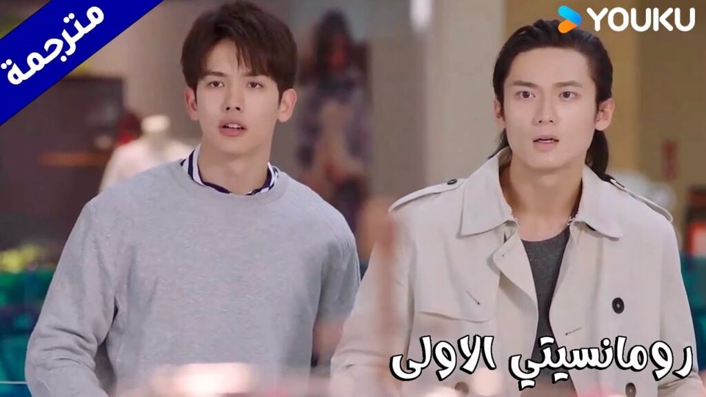 يدخلان متجر الملابس الداخليـة للنساء لاول مرة  (رومانسيتي الاولى/ YOUKU   ( First Romance