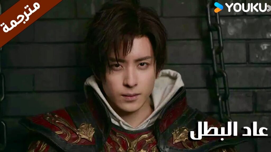 يهرب من السجن و يحرر معـه السجين الذي كان يبحث عنه ( عاد البطل/ YOUKU (Hero is Back