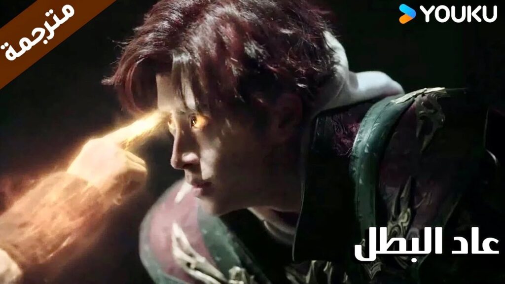 يكتشف بأن والدتـه لاتزال على قيد الحياة  ( عاد البطل/ YOUKU (Hero is Back