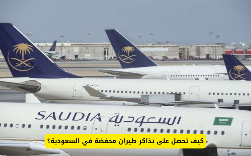 كيف تحجز تذاكر طيران مخفضة في السعودية.. دليل شامل للحصول على أفضل العروض كيف تحجز تذاكر طيران مخفضة في السعودية.. دليل شامل للحصول على أفضل العروض