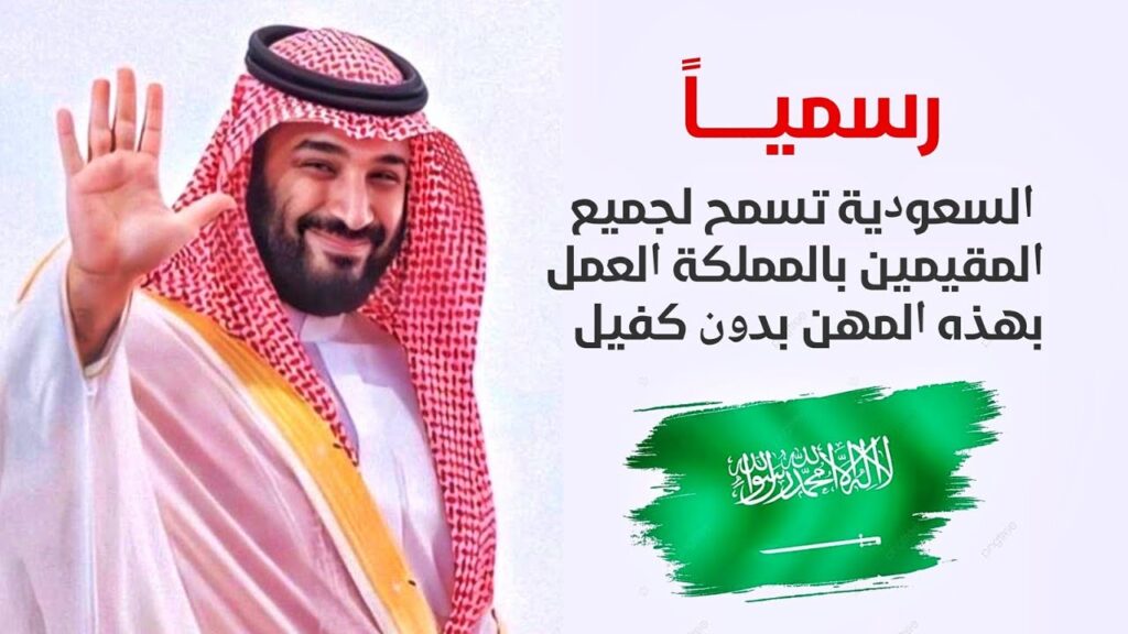 رسمياً .. العاملين في هذه المهن يتم السماح لهم بالعمل دون كفيل او قيود في السعودية