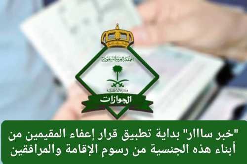 فرحة عارمة تغمر أبناء هذه الجنسية في جميع انحاء المملكة بعد إعفائهم من رسوم الإقامة والسماح لهم بالعمل في جميع المهن داخل السعودية دون كفيل فرحة عارمة تغمر أبناء هذه الجنسية في جميع انحاء المملكة بعد إعفائهم من رسوم الإقامة والسماح لهم بالعمل في جميع المهن داخل السعودية دون كفيل