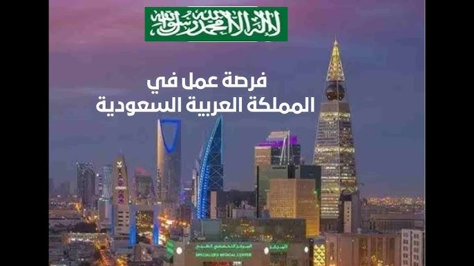فرصة عمل .. وظيفة في السعودية توفر لك تأشيرة العمل وتذاكر الطيران (قدم الآن) فرصة عمل .. وظيفة في السعودية توفر لك تأشيرة العمل وتذاكر الطيران (قدم الآن)