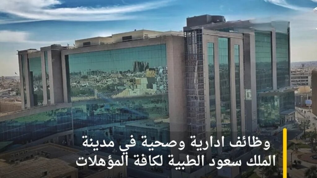 برواتب عالية .. مدينة الملك سعود الطبية 1446 تعلن عن وظائف شاغرة بمختلف التخصصات وبمزايا وحوافز عالية .. تعرف على شروط القبول للعمل ضمن المدينة الطبية برواتب عالية .. مدينة الملك سعود الطبية 1446 تعلن عن وظائف شاغرة بمختلف التخصصات وبمزايا وحوافز عالية .. تعرف على شروط القبول للعمل ضمن المدينة الطبية
