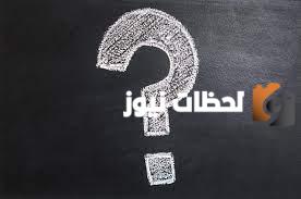 اسئلة صراحة 2 12 أقوى اسئلة محرجة جدا للشباب والبنات