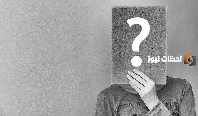 اسئلة محرجة جدا للشباب والبنات 2025 اسئله صراحه وجريئة 12 أقوى اسئلة محرجة جدا للشباب والبنات