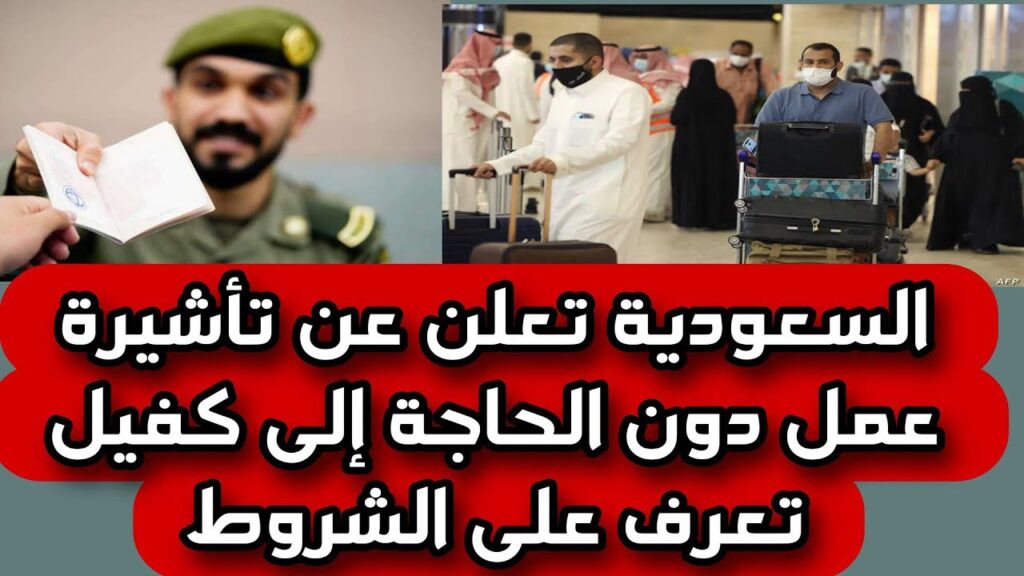 فرصة لا تعوض .. السعودية تعلن عن تأشيرة عمل دون الحاجة إلى كفيل : قدم الآن فرصة لا تعوض .. السعودية تعلن عن تأشيرة عمل دون الحاجة إلى كفيل : قدم الآن