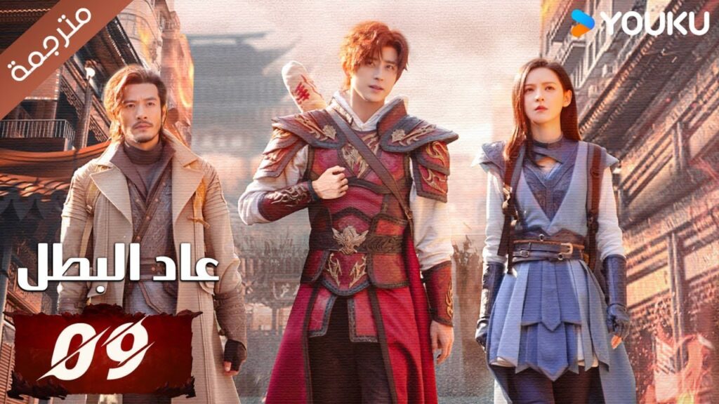 (مترجمة) دراما عاد البطل الحلقة 09 | Hero is Back🔥 آو روي بينغ / جانغ يوشي / جين جيانYOUKU (مترجمة) دراما عاد البطل الحلقة 09 | Hero is Back🔥 آو روي بينغ / جانغ يوشي / جين جيانYOUKU