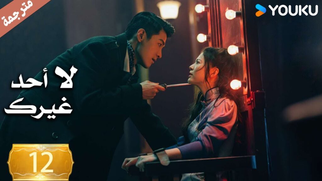 الحلقة 12 لا أحد غيرك | No One But You |جين زي / غوان تشانغ / يوان زي مينغ / سون جيا جي / كي بو لون