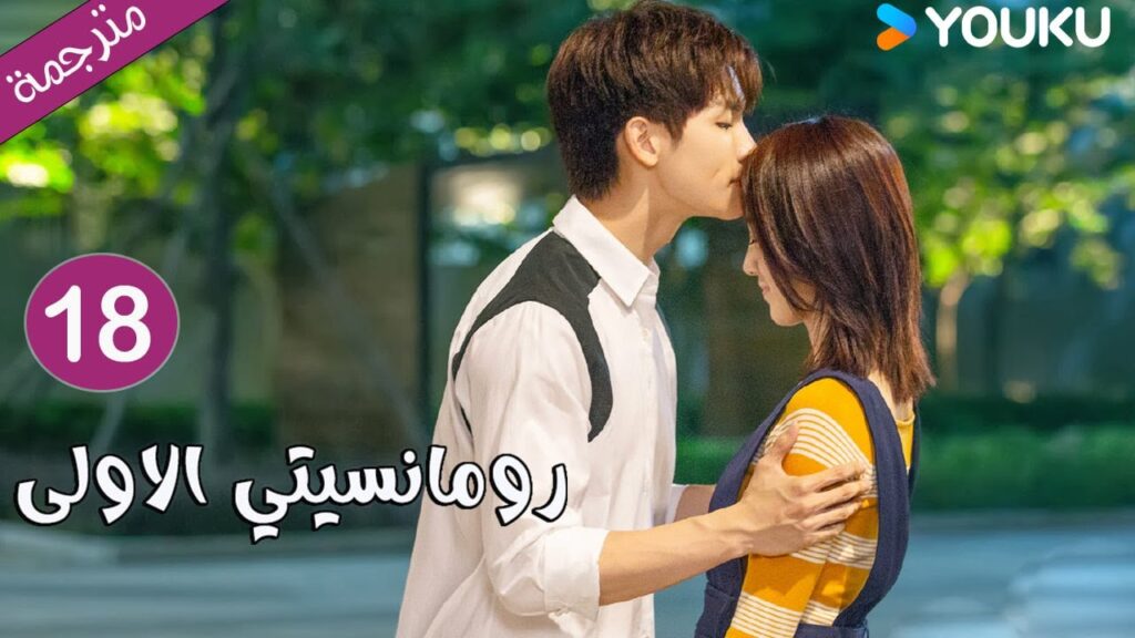 الحلقة 18 دراما رومانسيتي الاولى💕 | First Romance وانغ يي لون / وان بينغ / وو هان كون | YOUKU
