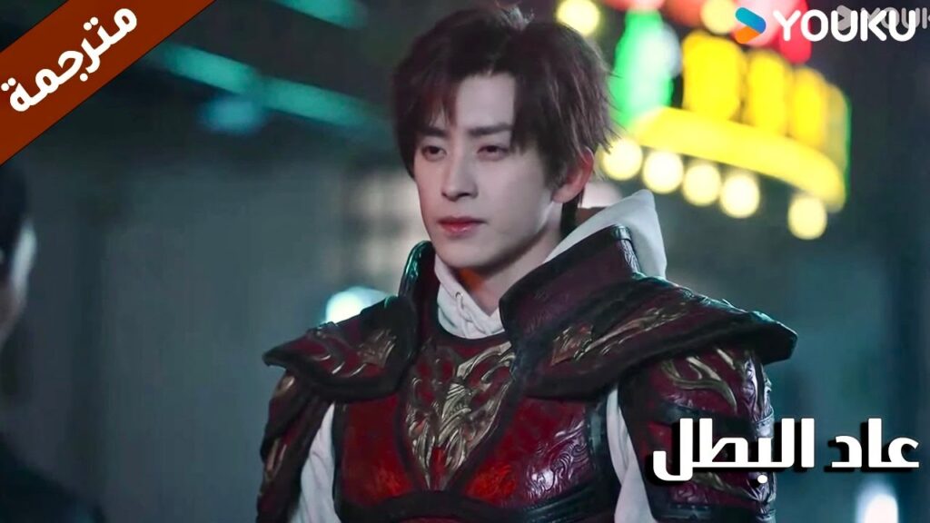 يستعيد السيطرة على المنطقة ولا احد يقدر على مواجهته  ( عاد البطل/ YOUKU (Hero is Back