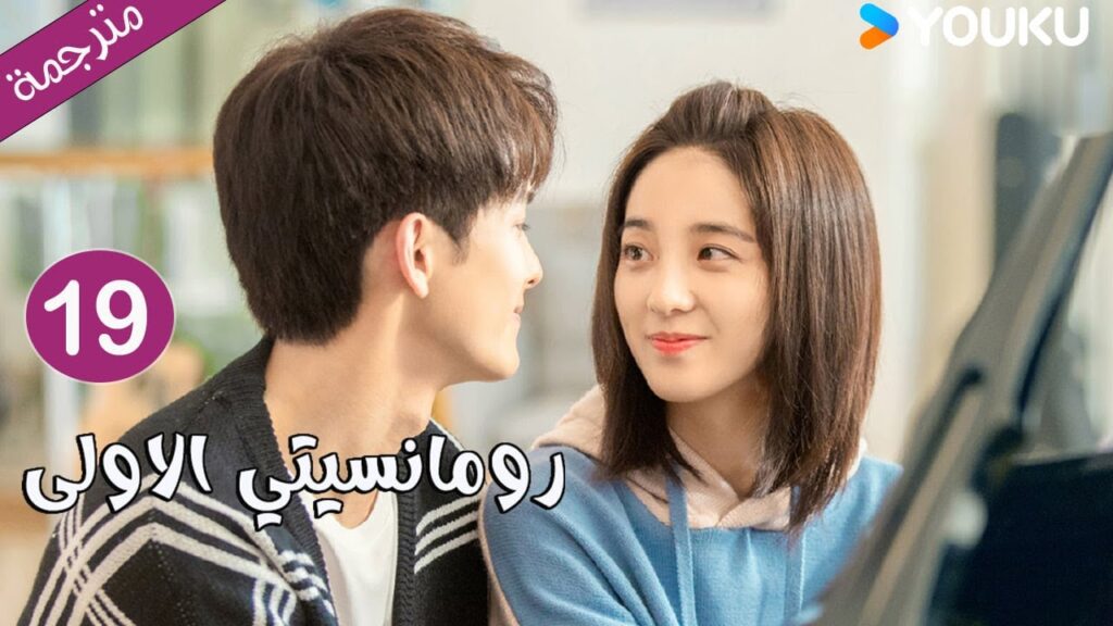 الحلقة 19 دراما رومانسيتي الاولى💕 | First Romance وانغ يي لون / وان بينغ / وو هان كون | YOUKU